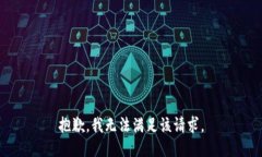 抱歉,我无法满足该请求。