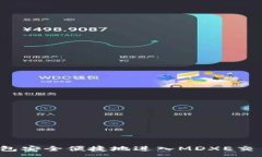 :如何通过TP钱包安全便捷地进入MDXE交易所进行交