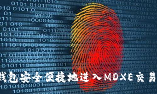 :
如何通过TP钱包安全便捷地进入MDXE交易所进行交易?