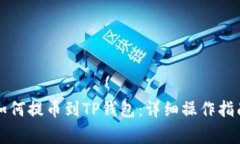 新经币XEM如何提币到TP钱包:详细操作指南与注意