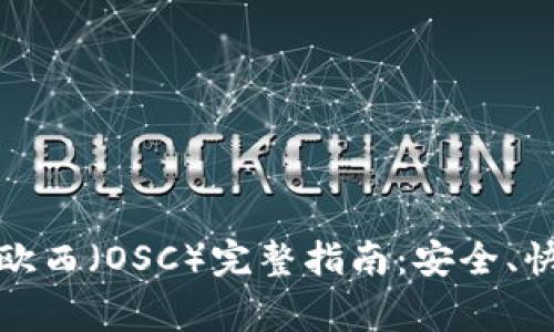 TP钱包转账到欧西(OSC)完整指南:安全、快捷与注意事项