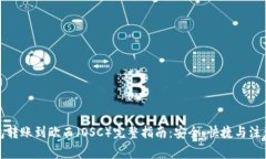 TP钱包转账到欧西(OSC)完整指南:安全、快捷与