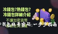 如何轻松激活TP钱包账号密码:一步步指南与常见