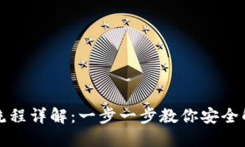 TP钱包解除授权流程详解:一步一步教你安全解除数字资产授权