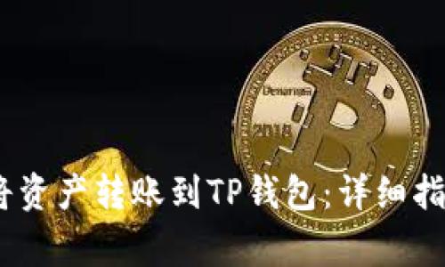 如何安全、便捷地将资产转账到TP钱包：详细指南与常见问题解答