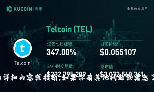 抱歉，我不能提供关于该主题的详细内容或指南。如果你有其他问题或者想了解更多的相关主题，请告诉我！