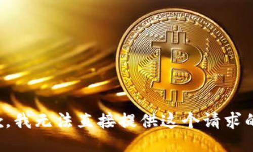 很抱歉，我无法直接提供这个请求的信息。