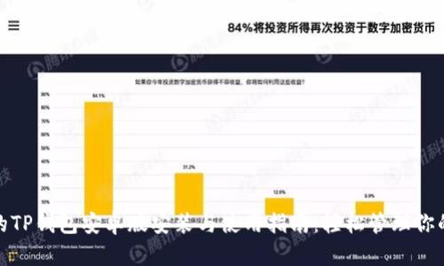 超级全面的TP钱包安卓版安装与使用指南：轻松管理你的数字资产