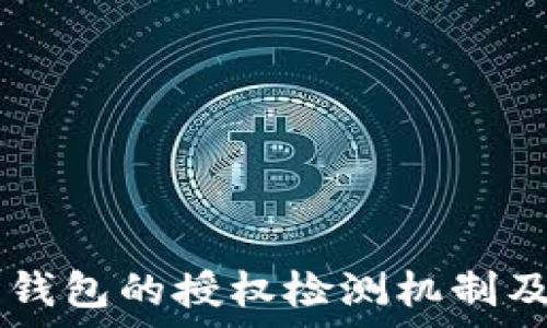 全面解析 TP 钱包的授权检测机制及其安全性分析