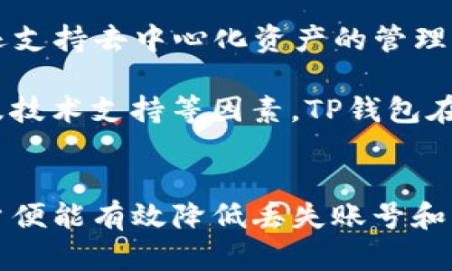   tp钱包如何安全保存账号？全面解析与最佳实践 / 
 guanjianci tp钱包, 加密货币, 账号安全, 区块链 /guanjianci 

一、tp钱包简介
tp钱包是一个去中心化的数字资产管理工具，用户可以在TP钱包中安全地存储、发送和接收不同类型的数字货币。由于区块链技术的普及，越来越多的人开始了解和使用数字货币钱包，而TP钱包因其用户友好的界面和丰富的功能受到很多用户的青睐。

二、为什么需要安全保存tp钱包账号
随着加密货币市场的发展，数字资产的安全性变得越来越重要。TP钱包作为数字资产的存储工具，其账号信息和私钥的安全直接关系到用户资产的安全。如果账号或私钥丢失，用户将失去对其资产的控制权，可能导致严重的经济损失。因此，安全保存TP钱包账号尤为重要。

三、如何安全保存tp钱包账号
以下是一些最佳实践，帮助用户有效地安全保存TP钱包账号：

h41. 保留私钥的安全性/h4
私钥是用户访问其数字资产的密钥，且应当与该账号同等重视。私钥千万不能公开或分享给他人。最好将其存储在高安全性的地方，如密码管理器中，或是离线设备中。同时，也可以选择打印出纸质备份，并妥善保存。

h42. 使用强密码/h4
TP钱包允许用户设置密码来保护账号。建议使用复杂的密码，包含字母、数字和符号。尽量避免使用个人信息，并定期更新密码增强安全性。此外，开启双重认证能够提升账号的防护措施，增加黑客攻击的难度。

h43. 定期更新软件/h4
TP钱包团队会不断推出更新，修复已知漏洞和增加新的安全特性。因此，用户应确保其钱包软件保持在最新版本，以获得最佳的安全防护。同时也建议用户关注有关钱包安全的信息，增强对潜在风险的认知。

h44. 存储备份/h4
建议用户在首次创建TP钱包时生成恢复短语，并且在安全的地方妥善保存。如果用户忘记密码或丢失设备，恢复短语将能帮助用户找回账号。一旦恢复短语泄露，攻击者可利用其完全控制用户的资产，因此一定要小心妥善保管。

h45. 防止钓鱼攻击/h4
用户在使用TP钱包时，需提高警惕，以防止遭遇钓鱼攻击。应该优先访问官方渠道，务必要小心点击不明链接。此外，保持警觉，定期检查账户的活动纪录，发现异常请及时处理。

四、可能的相关问题及解答

问题一：如何从TP钱包中恢复丢失的账号？
在使用TP钱包的过程中，用户可能会不幸丢失账户的访问权限，例如因为忘记了密码或者设备丢失。此时，TP钱包的恢复短语就显得尤为重要。当用户初次设置TP钱包时，系统会生成一组恢复短语，通常由12-24个单词组成。用户需要妥善保留这串短语，因为它是恢复账户的唯一途径。

如果用户丢失了设备，首先可以尝试在新的可用设备上重新安装TP钱包应用。安装完成后，选择“恢复钱包”或“导入账户”选项。接下来，在提示中输入保留的恢复短语，然后按照步骤完成账户恢复。一旦恢复成功，用户便可重新获取到账户，并可以设置新的密码以保证安全。

此外，如果用户只忘记了密码，但仍能访问邮件或手机，可以通过重设密码的方式恢复访问权限。大多数加密货币钱包都会提供密码找回或重置的选项。需要注意的是，重置密码的过程中，用户依然需要提供验证信息，例如手机验证码或邮箱确认，确保只有账户持有人能够访问。

问题二：如何保护TP钱包中的资金不受黑客攻击？
保护TP钱包中的资金安全，是每个用户都必须面对的重要问题。为了减少黑客攻击带来的风险，用户可以采取以下几种措施。

首先，用户应避免使用公共Wi-Fi网络进行交易或访问账户，因为公共网络极易被黑客攻击。尽量选择私人安全的网络，确保设备上安装有效的防火墙和安全软件，实时监控潜在的攻击。

其次，定期更改TP钱包的密码，并使用复杂的密码组合。将复杂密码与双重认证结合使用，将为账户提供更强的安全性。此外，建议用户在使用TP钱包的移动设备上启用指纹或面部识别等生物识别功能，以增加更多保护层。

第三，用户应定期检查账户的交易记录，确保无任何异常活动。任何不明的交易都应及时向TP钱包支持团队报告，以便尽快采取措施，防止损失扩大。同样，建议用户保持安全意识，不轻信网络上陌生人的投资建议，以防造成不必要的经济损失。

问题三：TP钱包支持哪些类型的加密货币？
TP钱包支持多种加密货币的管理，包含较为流行和由用户广泛使用的资产。用户可以在TP钱包中存储和交易的货币包括但不限于BTC（比特币）、ETH（以太坊）、BNB（币安币）、USDT（泰达币）、LTC（莱特币）等主流数字资产。

每种加密货币都有其独特的区块链和技术特点，TP钱包通过提供多币种支持，满足用户多样化的交易和投资需求。此外，TP钱包还支持去中心化资产的管理，用户可以通过它参与DeFi项目，进行流动性挖矿和借贷等金融活动。

在快速发展的加密货币市场中，用户在选择钱包时，除了关注其对各种资产的支持情况，也要考虑其安全性、用户界面友好度以及技术支持等因素。TP钱包在这些方面的表现都相对优秀，得到了用户的广泛认可。

总结
综上所述，TP钱包作为一种高效的数字资产管理工具，其账户安全的重要性不言而喻。通过采取有效的安全措施和最佳实践，用户便能有效降低丢失账号和资产的风险。希望上述内容能为用户在保护TP钱包账号安全方面提供一些有价值的帮助。