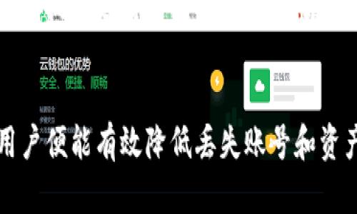   tp钱包如何安全保存账号？全面解析与最佳实践 / 
 guanjianci tp钱包, 加密货币, 账号安全, 区块链 /guanjianci 

一、tp钱包简介
tp钱包是一个去中心化的数字资产管理工具，用户可以在TP钱包中安全地存储、发送和接收不同类型的数字货币。由于区块链技术的普及，越来越多的人开始了解和使用数字货币钱包，而TP钱包因其用户友好的界面和丰富的功能受到很多用户的青睐。

二、为什么需要安全保存tp钱包账号
随着加密货币市场的发展，数字资产的安全性变得越来越重要。TP钱包作为数字资产的存储工具，其账号信息和私钥的安全直接关系到用户资产的安全。如果账号或私钥丢失，用户将失去对其资产的控制权，可能导致严重的经济损失。因此，安全保存TP钱包账号尤为重要。

三、如何安全保存tp钱包账号
以下是一些最佳实践，帮助用户有效地安全保存TP钱包账号：

h41. 保留私钥的安全性/h4
私钥是用户访问其数字资产的密钥，且应当与该账号同等重视。私钥千万不能公开或分享给他人。最好将其存储在高安全性的地方，如密码管理器中，或是离线设备中。同时，也可以选择打印出纸质备份，并妥善保存。

h42. 使用强密码/h4
TP钱包允许用户设置密码来保护账号。建议使用复杂的密码，包含字母、数字和符号。尽量避免使用个人信息，并定期更新密码增强安全性。此外，开启双重认证能够提升账号的防护措施，增加黑客攻击的难度。

h43. 定期更新软件/h4
TP钱包团队会不断推出更新，修复已知漏洞和增加新的安全特性。因此，用户应确保其钱包软件保持在最新版本，以获得最佳的安全防护。同时也建议用户关注有关钱包安全的信息，增强对潜在风险的认知。

h44. 存储备份/h4
建议用户在首次创建TP钱包时生成恢复短语，并且在安全的地方妥善保存。如果用户忘记密码或丢失设备，恢复短语将能帮助用户找回账号。一旦恢复短语泄露，攻击者可利用其完全控制用户的资产，因此一定要小心妥善保管。

h45. 防止钓鱼攻击/h4
用户在使用TP钱包时，需提高警惕，以防止遭遇钓鱼攻击。应该优先访问官方渠道，务必要小心点击不明链接。此外，保持警觉，定期检查账户的活动纪录，发现异常请及时处理。

四、可能的相关问题及解答

问题一：如何从TP钱包中恢复丢失的账号？
在使用TP钱包的过程中，用户可能会不幸丢失账户的访问权限，例如因为忘记了密码或者设备丢失。此时，TP钱包的恢复短语就显得尤为重要。当用户初次设置TP钱包时，系统会生成一组恢复短语，通常由12-24个单词组成。用户需要妥善保留这串短语，因为它是恢复账户的唯一途径。

如果用户丢失了设备，首先可以尝试在新的可用设备上重新安装TP钱包应用。安装完成后，选择“恢复钱包”或“导入账户”选项。接下来，在提示中输入保留的恢复短语，然后按照步骤完成账户恢复。一旦恢复成功，用户便可重新获取到账户，并可以设置新的密码以保证安全。

此外，如果用户只忘记了密码，但仍能访问邮件或手机，可以通过重设密码的方式恢复访问权限。大多数加密货币钱包都会提供密码找回或重置的选项。需要注意的是，重置密码的过程中，用户依然需要提供验证信息，例如手机验证码或邮箱确认，确保只有账户持有人能够访问。

问题二：如何保护TP钱包中的资金不受黑客攻击？
保护TP钱包中的资金安全，是每个用户都必须面对的重要问题。为了减少黑客攻击带来的风险，用户可以采取以下几种措施。

首先，用户应避免使用公共Wi-Fi网络进行交易或访问账户，因为公共网络极易被黑客攻击。尽量选择私人安全的网络，确保设备上安装有效的防火墙和安全软件，实时监控潜在的攻击。

其次，定期更改TP钱包的密码，并使用复杂的密码组合。将复杂密码与双重认证结合使用，将为账户提供更强的安全性。此外，建议用户在使用TP钱包的移动设备上启用指纹或面部识别等生物识别功能，以增加更多保护层。

第三，用户应定期检查账户的交易记录，确保无任何异常活动。任何不明的交易都应及时向TP钱包支持团队报告，以便尽快采取措施，防止损失扩大。同样，建议用户保持安全意识，不轻信网络上陌生人的投资建议，以防造成不必要的经济损失。

问题三：TP钱包支持哪些类型的加密货币？
TP钱包支持多种加密货币的管理，包含较为流行和由用户广泛使用的资产。用户可以在TP钱包中存储和交易的货币包括但不限于BTC（比特币）、ETH（以太坊）、BNB（币安币）、USDT（泰达币）、LTC（莱特币）等主流数字资产。

每种加密货币都有其独特的区块链和技术特点，TP钱包通过提供多币种支持，满足用户多样化的交易和投资需求。此外，TP钱包还支持去中心化资产的管理，用户可以通过它参与DeFi项目，进行流动性挖矿和借贷等金融活动。

在快速发展的加密货币市场中，用户在选择钱包时，除了关注其对各种资产的支持情况，也要考虑其安全性、用户界面友好度以及技术支持等因素。TP钱包在这些方面的表现都相对优秀，得到了用户的广泛认可。

总结
综上所述，TP钱包作为一种高效的数字资产管理工具，其账户安全的重要性不言而喻。通过采取有效的安全措施和最佳实践，用户便能有效降低丢失账号和资产的风险。希望上述内容能为用户在保护TP钱包账号安全方面提供一些有价值的帮助。
