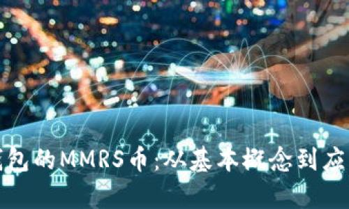 : 深入探讨TP钱包的MMRS币:从基本概念到应用前景全面解析