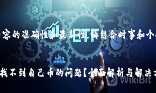 注意:为了保证内容的准确性和最新性,请结合时事和个人要求进行调整。
如何解决TP钱包找不到自己币的问题?全面解析与解决方案