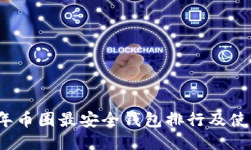 2023年币圈最安全钱包排行及使用指南