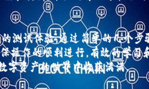 如何在TP钱包中找到并连接到OK测试网：完整指南

TP钱包, OK测试网, 区块链, 数字资产/guanjianci

一、了解TP钱包与OK测试网
TP钱包是一款功能强大的多链数字资产管理工具，支持多种区块链，包括以太坊、EOS、TRON等。用户可以通过TP钱包安全地管理自己的数字资产、参与各种区块链应用和进行资产交易。
OK测试网则是OK Blockchain的一部分，主要用于开发者和用户对新功能和应用进行测试。与主网相比，测试网不涉及真实资金，因此用户可以放心进行各种操作，以便发现和修复潜在的问题。
在尝试使用OK测试网时，用户需要借助TP钱包来添加和连接到测试网络，以便进行交易和测试不同的功能。接下来，我们将介绍如何在TP钱包中找到并连接到OK测试网。

二、如何在TP钱包中添加OK测试网
步骤一：下载并安装TP钱包
首先，您需要确保已经在手机或电脑上下载并安装TP钱包应用。可以在官方网站或各大应用商店中找到相应的版本。
步骤二：打开TP钱包并创建或导入钱包
启动TP钱包，您可以选择创建新的钱包或导入现有的钱包。如果您是首次使用，可以选择创建新钱包并设置好安全密码；如果您已有钱包，可以选择导入并输入助记词或私钥。
步骤三：访问设置界面
在TP钱包的主界面，点击左上角的菜单图标，进入设置界面。在这里，您可以看到关于网络连接的选项。
步骤四：选择添加网络
在设置页面中，找到“网络”选项，然后点击“添加网络”。
步骤五：填入OK测试网相关信息
在添加网络的页面，您需要填写OK测试网的相关信息，包括：
ul
    li网络名称：OK测试网/li
    liRPC URL：请查阅最新的OK测试网文档，获取正确的地址/li
    li链ID：通常为测试链的唯一标识/li
    li货币符号：OKT（通常标识OK测试网络的资产）/li
    li浏览器URL：可以填写OK测试网浏览器地址，以便查看交易记录/li
/ul
填完上述信息后，点击保存。
步骤六：切换到OK测试网
保存后，返回网络页面，您应该能看到刚刚添加的OK测试网。在网络列表中选择OK测试网，以成功切换。此时，TP钱包会显示您在OK测试网中的相关资产和交易功能。

三、在OK测试网中进行基本操作
了解如何在OK测试网上进行基本的操作也非常重要。在切换到OK测试网后，您可以尝试以下几项操作：
操作一：获取测试币
一般来说，测试网会提供“水龙头”服务，用户可以申请测试币。请访问OK测试网的水龙头网站，按照说明输入您的TP钱包地址，并提交申请。稍候片刻，您就会收到测试币，可以用来进行交易或试验功能。
操作二：发送与接收测试币
利用获得的测试币，您可以尝试进行发送和接收操作。在TP钱包中，选择“发送”功能，输入接收方的地址和金额，再确认发送。相应地，您也可以向自己的钱包地址发送测试币来检验接收功能。
操作三：参与DApp测试
借助测试币，您可以开始在OK测试网上找到和测试去中心化应用（DApps）。去中心化交易所、游戏等都可以在测试网上进行。根据所测试的应用，连接相应的DApp并进行交互测试。

四、解决问题及常见疑问
在使用TP钱包连接OK测试网的过程中，用户可能会遇到一些问题，下面我们将讨论三个可能的相关问题，并提供详尽的解答。

问题一：为什么TP钱包无法连接到OK测试网？
首先，您可能在添加网络信息时输入了错误的RPC URL或链ID。建议您查阅最新的OK测试网文档，确保信息准确无误。
另一个可能的原因是您的TP钱包版本过旧，未能支持最新的网络功能。请确保您的TP钱包应用已更新到最新版本，以获取更好的兼容性和性能。
网络连接问题也可能导致无法访问OK测试网。检查您的网络连接是否正常，尝试切换Wi-Fi或数据网络，看是否可以解决问题。
如果以上步骤都无法解决问题，您可以尝试重启TP钱包应用程序或重新启动设备。此时，系统通常会解决一些临时性的问题。
最后，如果问题依然存在，建议访问TP钱包的社区或技术支持，询问具体的解决方案或故障报告。

问题二：在OK测试网的测试币如何使用和管理？
在OK测试网上获得的测试币与实际资产有明显的区别，它们不能在主网上下进行转移或交易，因此用户应当清楚这一区别，避免任何误解。
首先，测试币的获取通常是通过水龙头服务，您可以在测试网的水龙头上自动申请币。这些币可以作为学习与实验的工具，您可以用它们进行模拟交易、参与去中心化应用等。
其次，您可以使用测试币进行基本的交易，包括发送及接收。这帮助开发者发现问题并验证功能，所以在测试过程中多做尝试是非常重要的。在进行每一笔交易时，建议保留记录，以便回顾和分析。
相对安全性方面，用户应该注意，测试币的使用并不需要担心资金损失，但操作过程中依然要保持相应的警惕。建议不要泄露自己的钱包信息，并定期检查链上交易以确保安全。
最后，虽然测试网上的币并不具有实际价值，但用户仍然可以在TP钱包中查看并管理测试币。用户可以随时发送、接收或在DApp中使用这些币来进行各种操作。

问题三：如何提高在OK测试网的操作效率？
在使用OK测试网开展测试与实验期间，提高操作效率显得尤为重要。
首先，对于开发者而言，熟悉OK测试网的API和文档是十分必要的。了解API的使用，有助于快速实现功能并减少测试时间。建议定期关注官方社区、文档更新，及时了解新变化。
其次，采用敏捷开发和测试方法。每一次迭代都应该针对不同的功能模块进行局部测试，通过小步快跑的方式逐步完成产品的整体摸索与改善。结合乐观的态度，适应每一次的小失败，快速进行迭代和修正。
第三，使用合适的工具和插件。例如，某些开发者使用模拟器或IDE作为测试环境，以加快部署速度。此外，工具的使用可以提高工作效率，从而使得每一次的测试都能够进行得更为顺畅。
最后，团队间的良好沟通也是提高效率的关键。参与团队成员可以定期进行会议，分享测试心得、经验教训，并共同解决可能遇到的问题。这能够有效地鼓舞士气，使团队在测试过程中保持高效。

总结
TP钱包作为一个多功能的数字资产管理工具，结合OK测试网的应用，可以为用户提供安全、便捷的测试体验。通过简单的几个步骤，用户可以轻松地在TP钱包中连接OK测试网，进行交易、实验和开始探索去中心化应用的世界。
同时，由于在测试过程中可能Encounter的问题，用户应具备一定的知识储备和应对策略，以确保操作的顺利进行。有效的学习和实践将帮助用户更好地适应不断发展的区块链环境。
希望本指南对您在TP钱包与OK测试网的使用上有所帮助，不妨尝试进行实际操作，相信您会在数字资产的世界中收获满满。