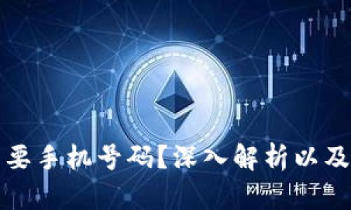 TP钱包是否需要手机号码？深入解析以及相关问题解答