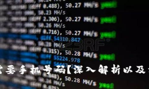 TP钱包是否需要手机号码？深入解析以及相关问题解答