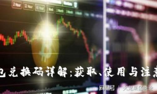 TP钱包兑换码详解:获取、使用与注意事项