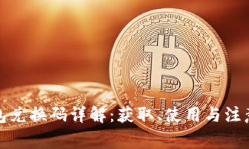 TP钱包兑换码详解:获取、使用与注意事项