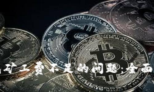 如何解决TP钱包矿工费不足的问题:全面解析与最佳实践
