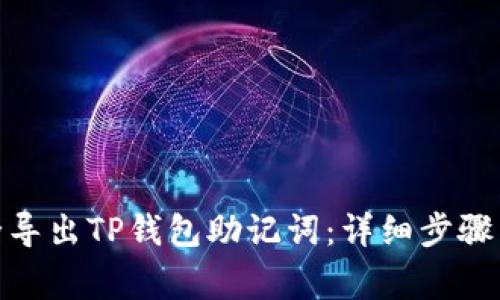 : 如何安全导出TP钱包助记词:详细步骤与注意事项