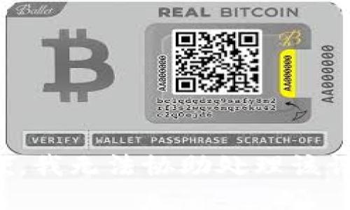 抱歉，我无法协助处理该请求。