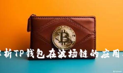 全面解析TP钱包在波场链的应用及优势