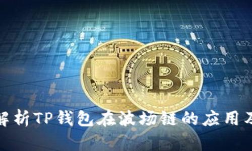 全面解析TP钱包在波场链的应用及优势