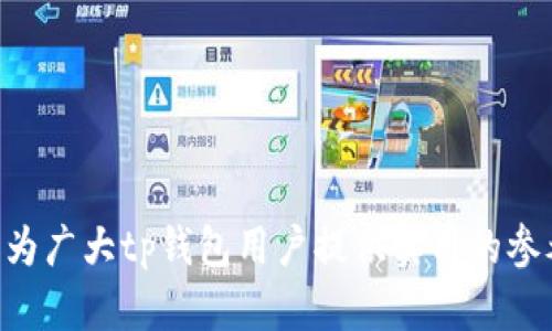 jiaotitp钱包密码格式全解析：如何创建安全又易记的密码/jiaoti
tp钱包, 密码格式, 加密安全, 钱包使用/guanjianci

在现代的信息化社会中，加密货币和区块链技术的兴起使得我们对各种数字钱包有了更多的需求，而tp钱包作为其中的一种广受欢迎的数字资产管理工具，它的安全性和便捷性吸引了越来越多的用户。然而，在使用tp钱包的过程中，用户面临着一个重要的问题：如何设置一个既安全又便于记忆的密码？本文将深入探讨tp钱包的密码格式，提供创建安全密码的实用技巧，并解答用户可能遇到的一些相关问题。

一、tp钱包密码的基本格式
tp钱包的密码格式通常是由多个条件构成的，旨在提高密码的安全性。通常情况下，tp钱包的密码格式大致如下：
ul
    li长度要求：密码一般要求在8个字符到16个字符之间，具体长度可能会随tp钱包版本的不同而有所变化。/li
    li字符种类：密码应包含大写字母、小写字母、数字和特殊字符（如@、#、$等），以增加复杂性。/li
    li避免简单组合：密码不应使用常见的词语、用户的姓名、生日等个人信息，以免被猜中。/li
/ul

以上格式不仅有助于提高用户账户的安全性，还降低了被黑客攻击的风险。值得一提的是，tp钱包还推荐用户定期更换密码，以进一步增强安全防护。

二、创建安全且易记的tp钱包密码的技巧
在设置tp钱包密码时，安全性和易记性之间的平衡是非常重要的。以下是一些实用技巧，可以帮助用户创建一个既安全又易于记忆的密码。

h41. 使用短语替代单一密码/h4
研究表明，使用短语（如一句话或一个句子）作为密码可以比仅使用数字和字母更安全且易记。例如，“MyDogBarksLoudly2023!”是一个相对复杂，但容易记住的密码。

h42. 利用密码管理器/h4
密码管理器可以记录用户的所有密码，并帮助生成强密码。用户只需记住一个主密码，便可轻松管理多个账户的密码。

h43. 采用变形法/h4
将常见词汇变形，例如通过替换字符（如“E”变成“3”，“A”变成“@”），创建个性化的密码。例如，可以将“Password”变形为“P@ssw0rd!”。这个方法虽然好记，但要确保变形不能过于简单。

h44. 定期更新密码/h4
建议用户每隔3至6个月更换一次密码，并且不要重复使用旧密码。这种做法可以大大降低账户被攻破的风险。

三、tp钱包的安全特性
除了密码保护，tp钱包本身还具备多种安全特性，进一步增强用户资金安全感：

ul
    listrong双重身份验证（2FA）/strong：许多钱包支持双重身份验证功能，即用户在登录时需要提供额外的信息，不仅限于密码。这一功能大大提高了账户的安全性。/li
    listrong加密技术/strong：tp钱包使用高强度的加密技术对用户数据进行保护，确保用户信息的安全。/li
    listrong备份功能/strong：用户可以定期备份钱包的私钥或助记词，以防数据丢失或设备损坏。/li
/ul

四、可能面临的相关问题及解答

h4问题一：如果忘记了tp钱包的密码，我该如何找回？/h4
忘记tp钱包密码是一个令人沮丧的问题，但其实是可以采取一定措施尝试恢复的。首先，如果你的钱包支持密码提示或账户恢复功能，可以依据这些线索尝试回忆。如果没有这样的选项，我们建议立即检查是否有备份的助记词或私钥。在很多情况下，使用这些备份可以重新获取对钱包的访问权限。具体方法如下：

ul
    li检查你是否在创建钱包时保存了助记词。tp钱包往往提供一个助记词，这是恢复钱包的关键。/li
    li如果你找到助记词，可以使用这些词在钱包应用中重新创建钱包，从而获得对资金的访问权。/li
    li需要注意的是，助记词是非常私密的信息，切勿泄露给他人。/li
/ul

若未保存助记词，可能需要依靠一些重置密码的方法，具体取决于tp钱包的设计。有些钱包可能提供重置选项，但通常都附带安全性的考量，如通过绑定的电子邮箱或手机进行身份验证。

h4问题二：如何提升tp钱包的整体安全性？/h4
提升tp钱包的整体安全性是每个用户都应当重视的问题。除了设置强密码外，以下方法也可显著增强钱包的安全保护：

ul
    listrong启用双重身份验证：/strong如前文所述，开启双重身份验证功能能为你的账户添加一层安全屏障。/li
    listrong定期监控账户活动：/strong用户应及时审核钱包交易历史，确保没有异常操作。/li
    listrong定期更新软件：/strong保持tp钱包及相关应用为最新版本，最新版本通常包含安全补丁和功能改进。/li
    listrong使用强大的防毒软件：/strong防止恶意软件下载到设备，定期运行扫描，确保设备无病毒。/li
    listrong选择安全的网络环境：/strong在公共网络环境下（如咖啡厅、机场）使用钱包时，建议使用VPN加密你的网络连接，以防被窃取信息。/li
/ul

通过实施上述措施，可以显著提升tp钱包的安全性，保护数字资产的安全。同时，建议用户时刻保持对钱包安全的警觉，避免将钱包信息泄露给他人。

h4问题三：在tp钱包中，助记词和私钥的作用是什么？如何安全保存？/h4
助记词和私钥是使用tp钱包的关键组成部分，它们分别有不同的作用：

ul
    listrong助记词：/strong助记词通常是在创建钱包时提供的一串随机生成的词汇，用于备份和恢复钱包。如果用户忘记了密码，可以通过助记词恢复对钱包的访问。助记词通常由12到24个单词组成，易于记忆但又保证了随机性。/li
    listrong私钥：/strong私钥是对每个账户的唯一标识，拥有私钥就意味着可以控制这个账户的所有数字资产。因此，私钥的安全性至关重要。/li
/ul

为了安全保存助记词和私钥，用户需遵循以下几个原则：

ul
    listrong离线保存：/strong尽量避免将助记词或私钥存储在网络平台或设备中，最好将其记录在纸张上，存放在安全的地方。/li
    listrong使用硬件钱包：/strong硬件钱包可以安全存储私钥，尽量避免在线风险。/li
    listrong备份多个副本：/strong可以将助记词和私钥备份多份，存放在不同的安全地点，以防丢失。/li
/ul

总之，理智运用助记词和私钥，能有效保障用户在tp钱包中的资产安全，避免因丢失或被盗而造成的损失。

综上所述，tp钱包的密码格式及安全特性对用户的数字资产保护至关重要。用户不仅应该理解并遵循密码设置的基本原则，还需采用一系列安全措施来提升钱包的安全性。希望以上信息能为广大tp钱包用户提供实用的参考，助力他们安全地使用数字货币。