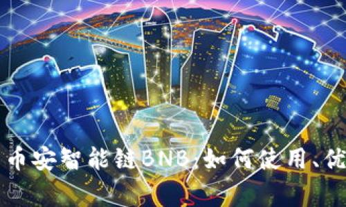 全面解析TP钱包与币安智能链BNB：如何使用、优势与常见问题解答