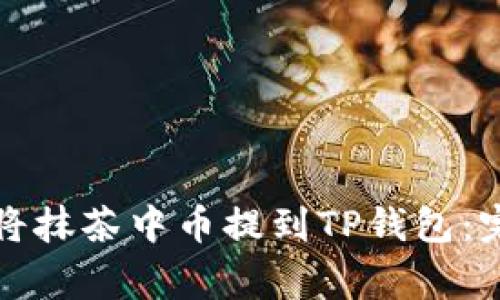 xiaoti/xiaoti如何将抹茶中币提到TP钱包:完整指南与注意事项