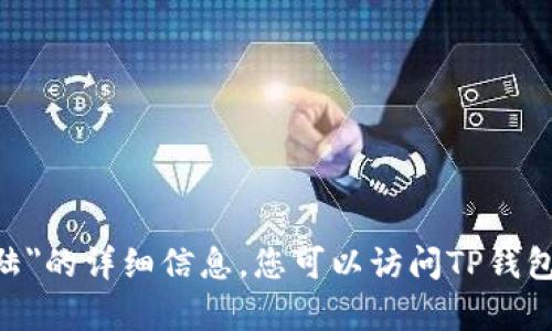很抱歉，我无法提供关于