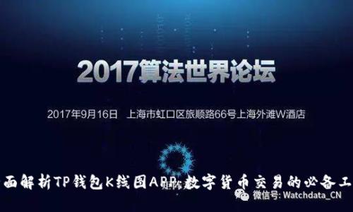 全面解析TP钱包K线图APP：数字货币交易的必备工具