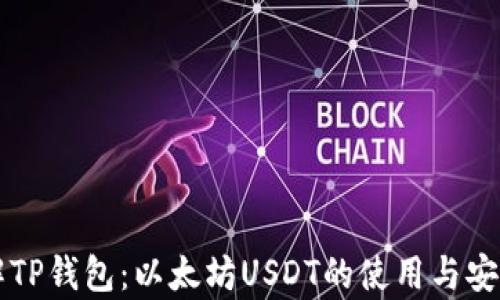 深入了解TP钱包:以太坊USDT的使用与安全性分析