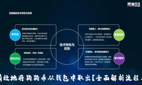 如何安全有效地将狗狗币从钱包中取出?全面解析流程与注意事项