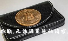 抱歉,无法满足您的请求。