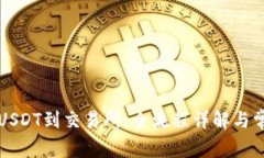 从钱包提取USDT到交易所:全流程详解与常见问题