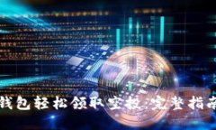 如何通过TP钱包轻松领取空投:完整指南与实战技