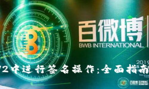如何在TP钱包V2中进行签名操作:全面指南与常见问题解答