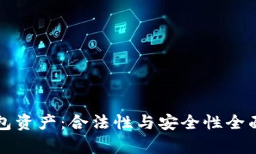 TP钱包资产:合法性与安全性全面解析