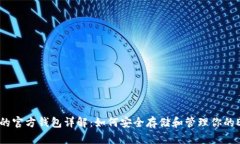以太坊的官方钱包详解:如何安全存储和管理你