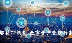 深度解析TP钱包:数字资产管理的新选择