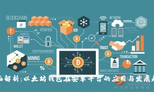 全面解析:以太坊钱包在安卓平台的应用与发展趋势