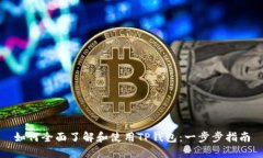 如何全面了解和使用TP钱包:一步步指南