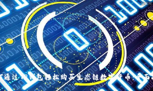 如何通过TP钱包轻松购买生态链数字货币:全面指南