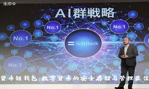 : tp货币链钱包:数字货币的安全存储与管理最佳选择