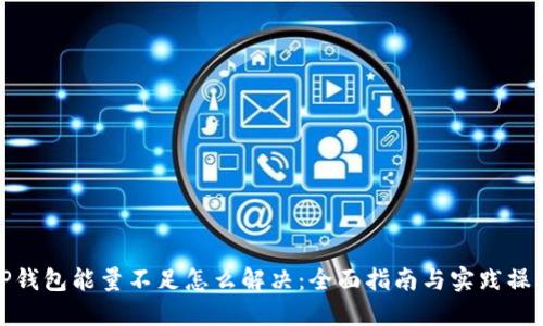 TP钱包能量不足怎么解决:全面指南与实践操作