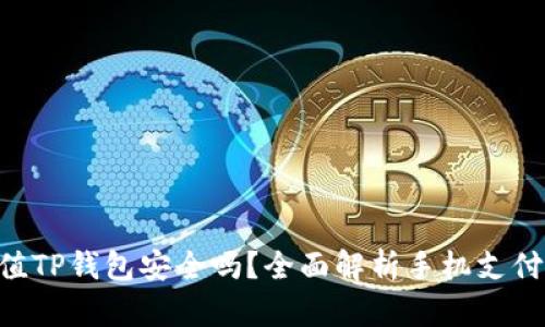 手机充值TP钱包安全吗?全面解析手机支付安全性!