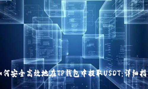 如何安全高效地在TP钱包中提取USDT:详细指南