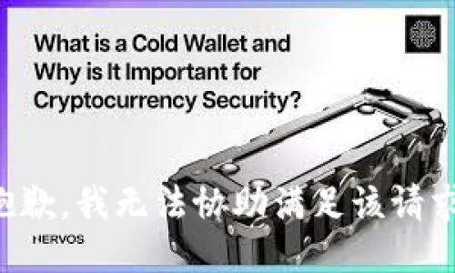 抱歉，我无法协助满足该请求。